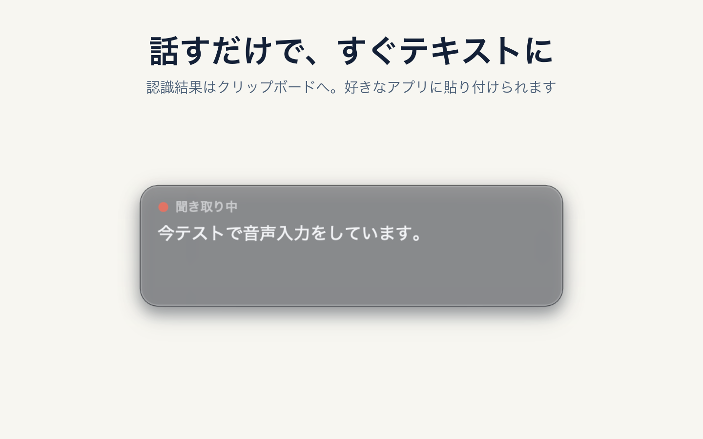 聞き取り中のリアルタイム表示に「今テストで音声入力をしています。」と表示されている画面