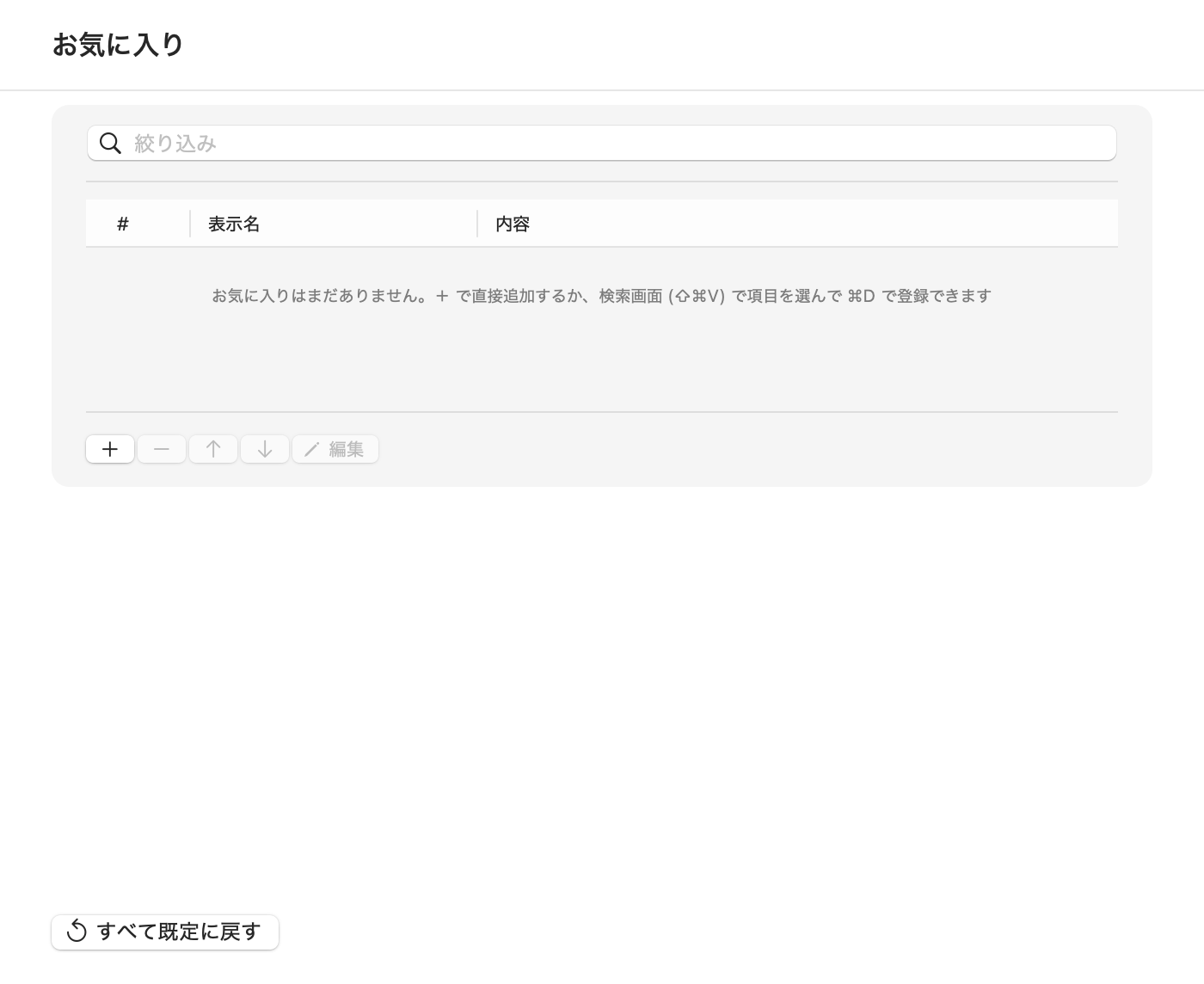 Koemoji の設定画面「お気に入り」ペイン